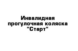 Инвалидная прогулочная коляска “Старт“